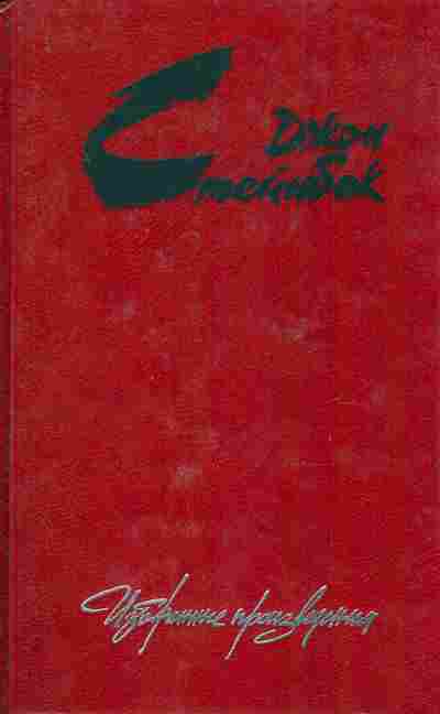 Книга Стейнбек Д. Избранные произведения, 11-7921, Баград.рф
